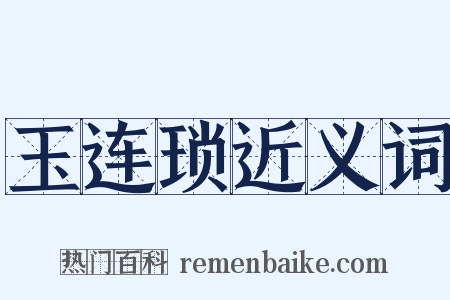 玉连琐近义词是什么意思的图片